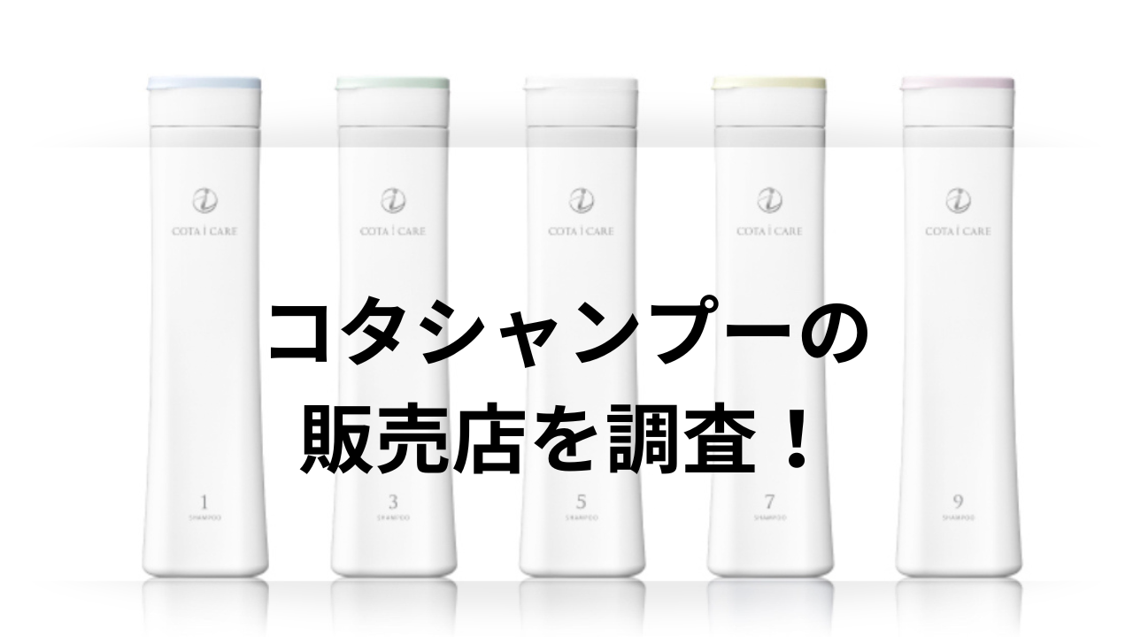 コタシャンプーはドンキで売ってる?ドラッグストアや薬局などの販売店を調査!