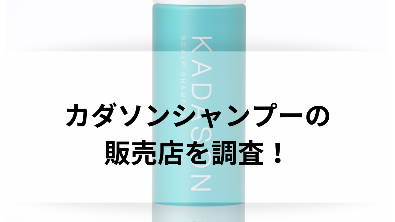 カダソンシャンプーはドンキで買える?薬局やドラッグストアなども徹底調査!