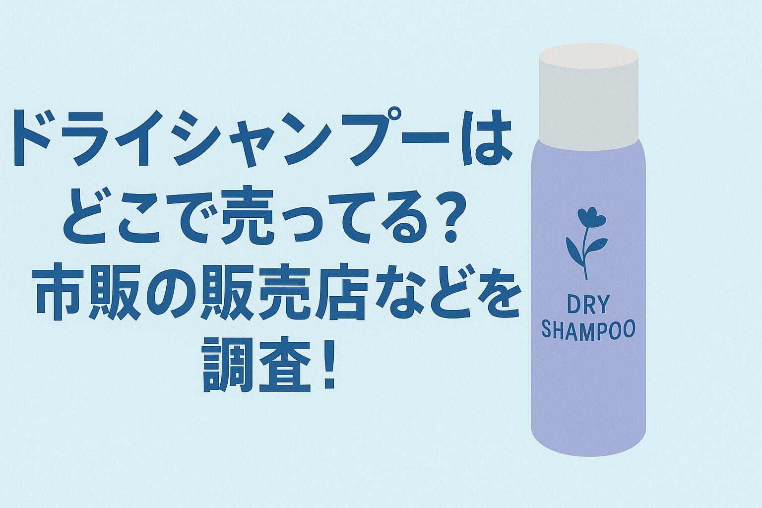 ドライシャンプーはどこで売ってる？ドンキやロフトなどの販売店を調査!